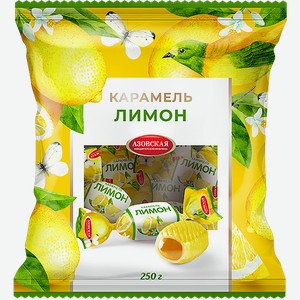 Карамель с начинкой Лимон Азовская КФ м/у, 250 г