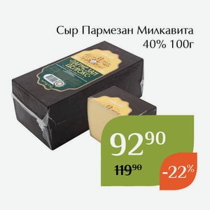 Сыр Пармезан Милкавита 40% 100г