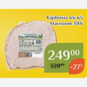 Карбонад свиной в/к в/у Магнолия 300г