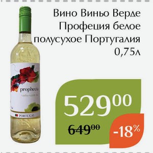Вино Виньо Верде Профеция белое полусухое 0,75л