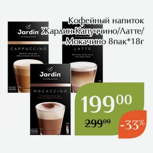 Кофейный напиток Жардин Капуччино 8пак*18г