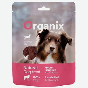 Organix лакомства для собак  Колбаски из филе ягненка  100% мясо (50 г)