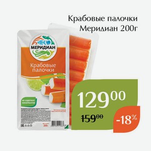 Крабовые палочки Меридиан 200г