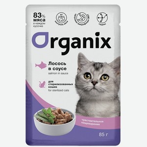 Organix паучи паучи для стерилизованных кошек с чувствительным пищеварением: лосось в соусе (85 г)