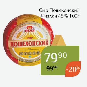 Сыр Пошехонский Ичалки 45% 100г