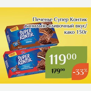 Печенье Супер Контик какао 150г