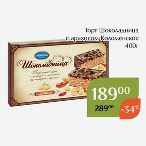 Торт Шоколадница с арахисом Коломенское 400г