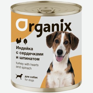 Organix консервы для собак Индейка с сердечками и шпинатом (750 г)