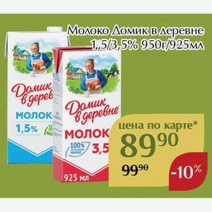 Молоко Домик в деревне 3,5% 925мл,Для держателей карт
