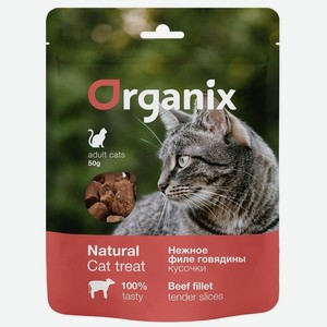 Organix лакомства для кошек  Нежные кусочки из филе говядины  100% мясо (50 г)