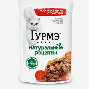 Гурмэ влажный корм Натуральные рецепты для кошек, тушеная говядина с томатами (75 г)