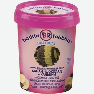 Мороженое Baskin Robbins Банан-шоколад+кальций, 300г