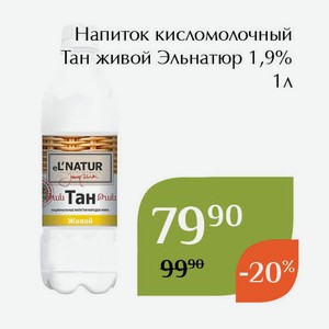 Напиток кисломолочный Тан живой Эльнатюр 1,9% 1л