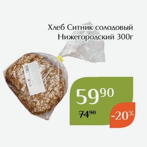 Хлеб Ситник солодовый Нижегородский 300г