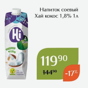 Напиток соевый Хай кокос 1,8% 1л