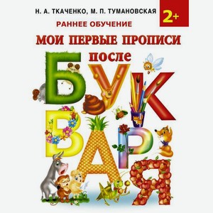 Мои первые прописи после букваря, Ткаченко Н.А, Тумановская М.П.