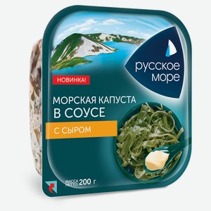 Морская капуста «Русское море» в соусе с сыром, 200 г