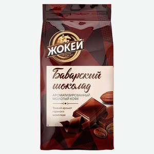 Кофе молотый «Жокей» Баварский шоколад жареный ароматизированный, 150 г