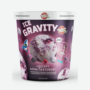 БЗМЖ Мороженое Чистая Линия Ice Gravity Десерт Анны Павловой пломбир 270г
