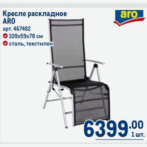 Кресло раскладное ARO 109х59х78 см сталь, текстилен