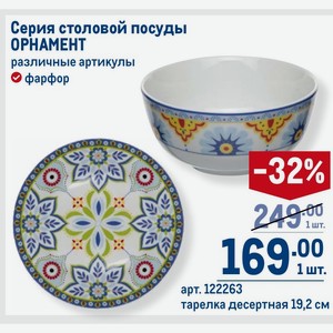 Серия столовой посуды ОРНАМЕНТ фарфор, тарелка десертная 19,2 см