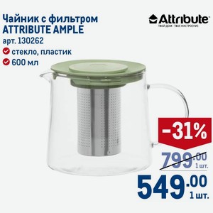 Чайник с фильтром ATTRIBUTE AMPLE стекло, пластик 600 мл