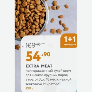 EXTRA MEAT полнорационный сухой корм для щенков крупных пород в воз. от 3 до 18 мес. с нежной телятиной, Мираторг 190 г. По карте