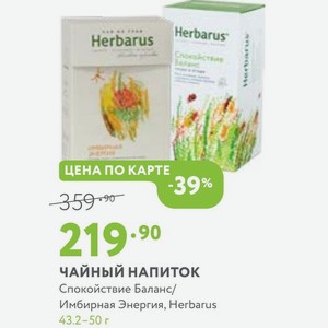 ЧАЙНЫЙ НАПИТОК Спокойствие Баланс/ Имбирная Энергия, Herbarus 43. 2-50 г