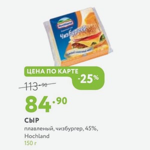 Сыр плавленый, чизбургер, 45%, Hochland 150 г