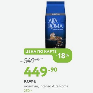 КОФЕ молотый, Intenso Alta Roma 250 г