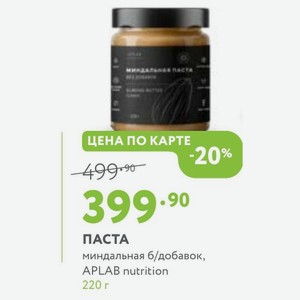 ПАСТА миндальная б/добавок, APLAB nutrition 220 г