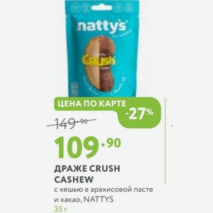 ДРАЖЕ CRUSH CASHEW с кешью в арахисовой пасте и какао, NATTYS 35 г