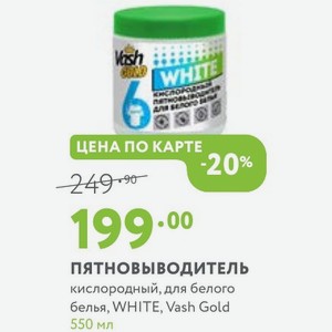 Пятновыводитель кислородный, для белого белья, WHITE, Vash Gold 550 мл
