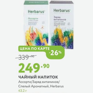 ЧАЙНЫЙ НАПИТОК Ассорти/Заряд витаминов/ Спелый Ароматный, Herbarus 43.2 г