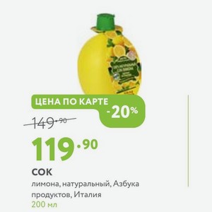 СОК лимона, натуральный, Азбука продуктов, Италия 200 мл