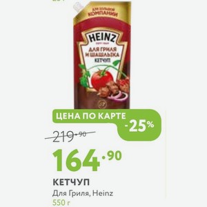 КЕТЧУП Для Гриля, Heinz 550 г
