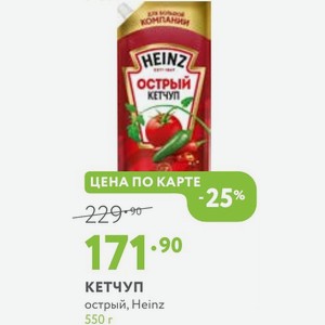 КЕТЧУП острый, Heinz 550 г