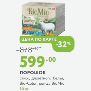 Порошок стир., д/цветного белья, Bio-Color, конц., BioMio 1.5 кг