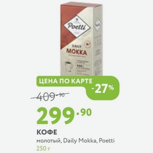 КОФЕ молотый, Daily Mokka, Poetti 250 г
