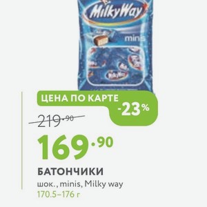 БАТОНЧИКИ шок. , minis, Milky way 170.5-176 г