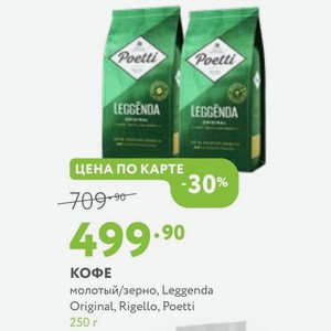 кофе молотый/зерно, Leggenda Original, Rigello, Poetti 250 г