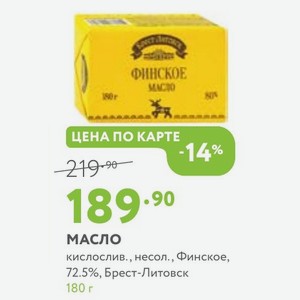 Масло кислослив., несол., Финское, 72.5%, Брест-Литовск 180 г