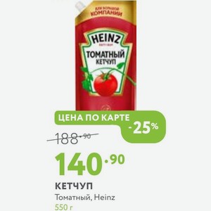 КЕТЧУП Томатный, Heinz 550 г