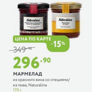 МАРМЕЛАД из красного вина со специями/ из пива, Naturalina 170 г