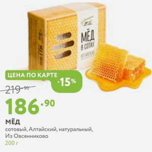 Мёд сотовый, Алтайский, натуральный, Из Овсянниково 200 г
