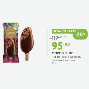 МОРОЖЕНОЕ маффин вишня шоколад, Bahroma, Казахстан 75 г