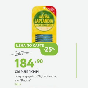 сыр лёгкий полутвердый, 33%, Laplandia, т.м. Виола  120 г