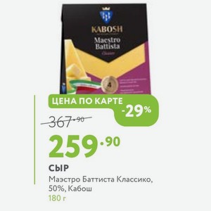 Сыр Маэстро Баттиста Классико, 50%, Кабош 180 г