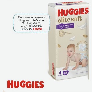 Подгузники-трусики Huggies Elite Soft 4, 9-14 кг, 56 шт.