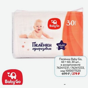Пелёнки Baby Go, 40×60, 30 шт., в ассортименте